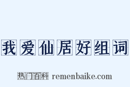 我爱仙居好组词是什么意思的图片